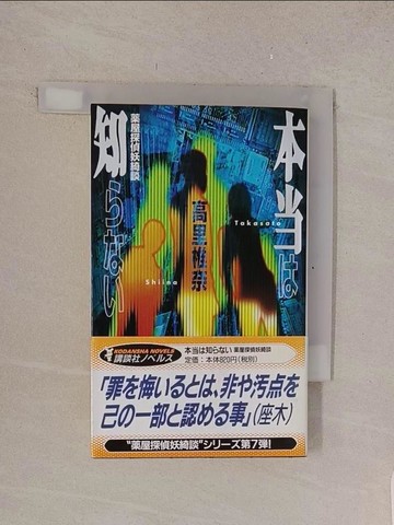 【書寶二手書T1／原文小說_TL9】本??知???－?屋探偵妖綺談 （講談社????）_日文_高里椎奈