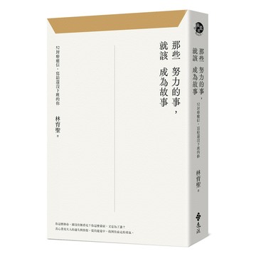 那些努力的事，就該成為故事：52封療癒信，寫給還沒下班的你