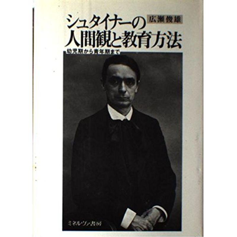 シュタイナーの人間観と教育方法?幼児期から青年期まで