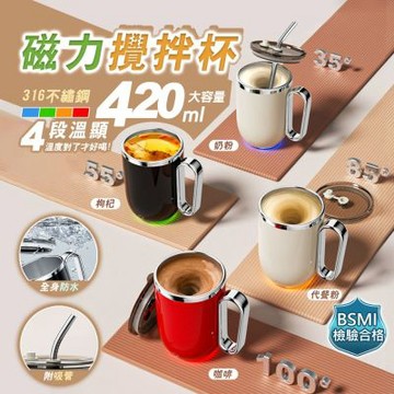 【TAI LI 太力】光漾磁力攪拌杯420ML 電動攪拌杯 蛋白粉 搖搖杯 吸管 316不銹鋼保溫杯 禮物 攪拌杯
