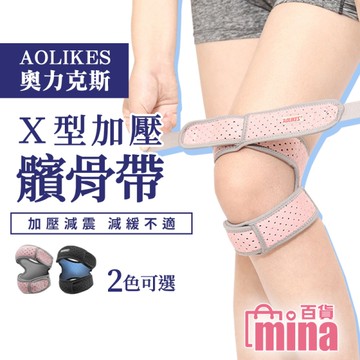 [滿額免運 奧力克斯AOLIKES 膝蓋支撐護帶 X型臏骨防護 矽膠髕骨帶 護膝 (mina百貨)【TPS049】