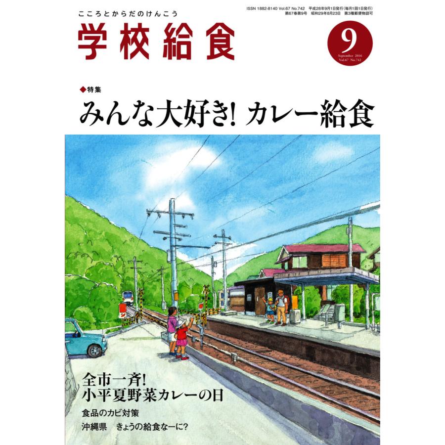 学校給食 2016年9月号 電子書籍版   学校給食編集部