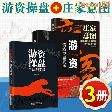 【店長推薦】遊資操盤手法與實錄+遊資情緒交易系統+莊家意圖 麻道明 股票