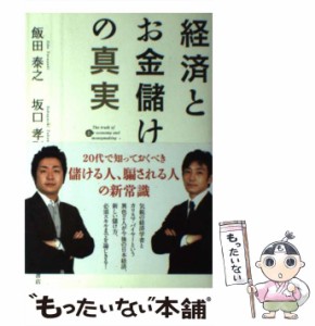  経済とお金儲けの真実   飯田泰之、 坂口孝則   徳間書店 [単行本（ソフトカバー）]