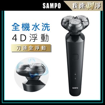 【SAMPO 聲寶】4D水洗三刀頭電動刮鬍刀/電鬍刀(EA-Z2132WL)