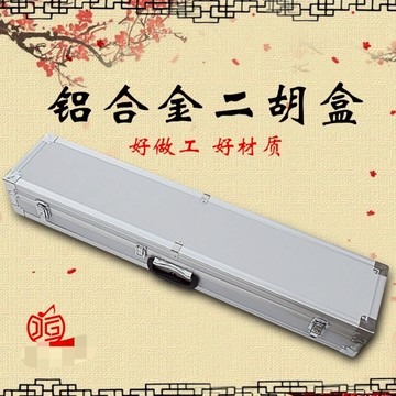 台灣公司貨 最低價 二胡盒子鋁合金單只裝結實耐用二胡樂器箱子黑色白色防水可加背帶 快速發貨