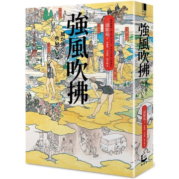 強風吹拂【平裝雙面書衣愛藏版】