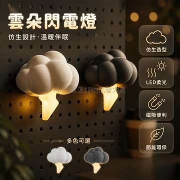 台灣出貨 雲雨之間 仿生雷暴閃電燈 磁吸洞洞板擺件 工作桌收納 仿雲造型 蠟燭燈閃爍 氣象裝飾品