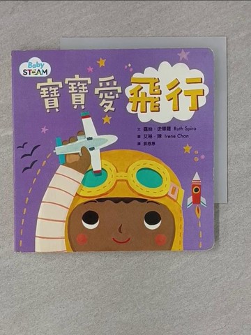 【書寶二手書T1／少年童書_X9W】寶寶愛飛行_露絲.史畢羅(Ruth Spiro)文 ; 艾琳.陳(Irene Chan)圖 ; 郭恩惠譯
