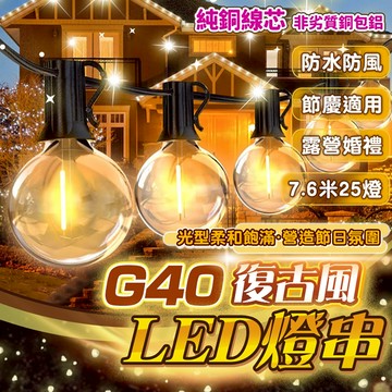 【宅宅照明五金】G40燈串 LED燈串 露營燈串 露營燈 防水燈串 E12 燈泡串 復古燈串 戶外防水 裝飾燈串 氣氛燈