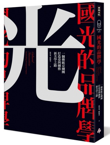 國光的品牌學：一個傳統京劇團打造劇藝新美學之路[二手書_良好]