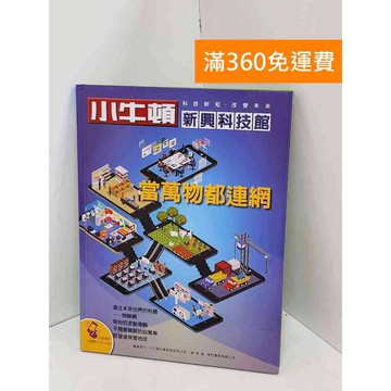 【雷根360免運】【送贈品】小牛頓新興科技館: 當萬物都連網 #八成新 #九成新【QDF169】