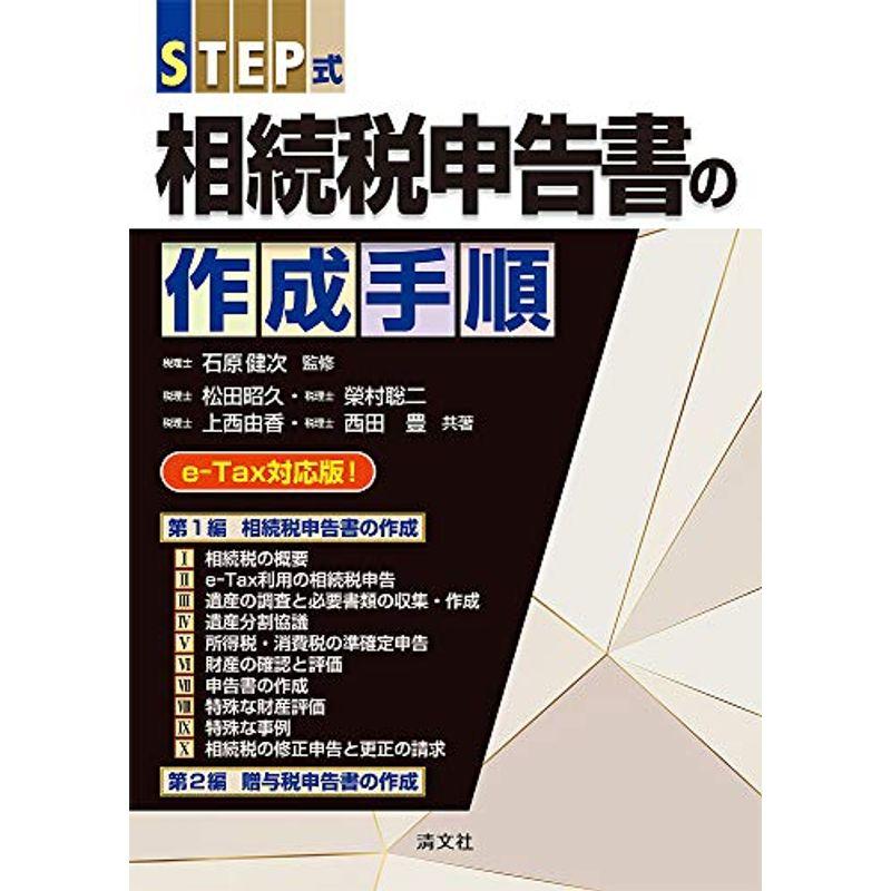 STEP式 相続税申告書の作成手順