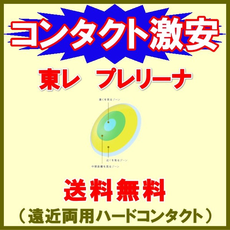 東レプレリーナ TORAY 遠近両用ハードコンタクトレンズ 酸素透過性ハード 通販 LINEポイント最大0.5%GET | LINEショッピング