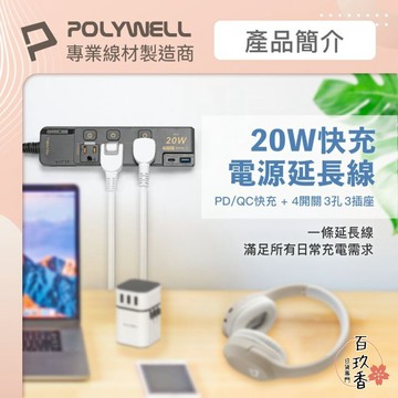 ξ✿百玖香✿POLYWELL 20W 快充 電源延長線 延長線 4切3座 Type-C 過載保護 自動斷電 寶利威爾
