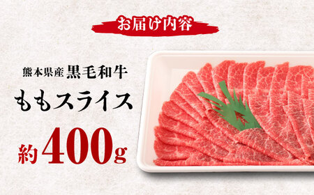 熊本県産　黒毛和牛　ももスライス　約400g  肉 牛肉 A4 A5 国産 黒毛和牛 九州産 熊本県産  もも スライス すきやき すき焼き しゃぶしゃぶ  [ZDQ065]