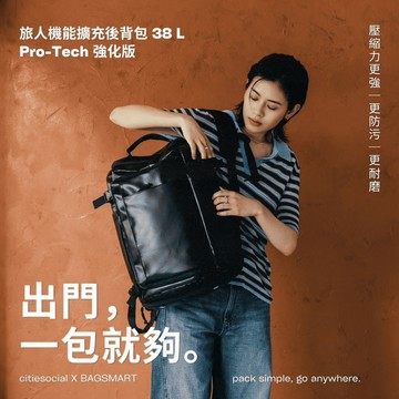 旅人機能擴充後背包 38 L｜Pro-Tech 強化款 極簡白