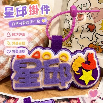10.27黃星周邊 垂涎週邊 邱鼎傑週邊 黃星邱鼎傑不織布包包掛件垂涎星邱cp周邊應援物料花詠盛少遊吊飾