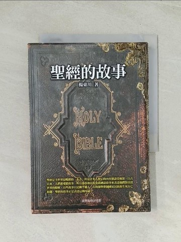 【書寶二手書T1／宗教_THP】聖經的故事_楊東川