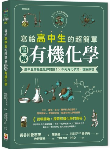 寫給高中生的超簡單圖解有機化學【TAAZE讀冊生活】