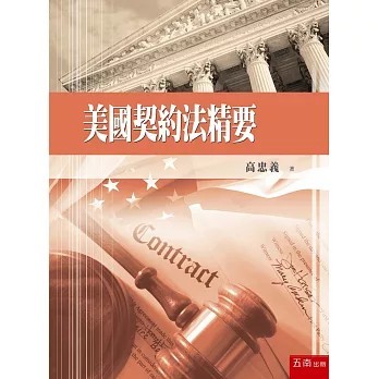 <全新>五南出版【美國契約法精要(高忠義)】(2025年11月)(1QPH)
