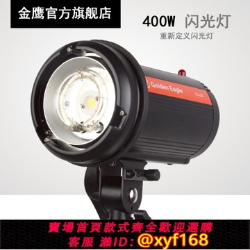 {可打統編 保固一年}金鷹FX400 400W閃光燈 攝影燈影室燈攝影棚閃光燈商品證件靜物人像電商