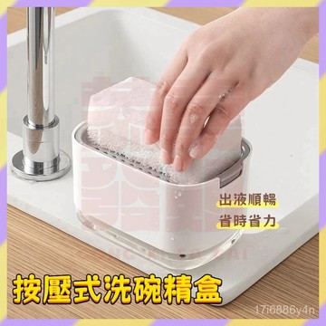 好物嚴選✨皂液盒 洗碗精按壓盒 按壓式皂液盒 按壓式洗碗精盒 洗碗精皂液盒 按壓皂液盒 洗碗精分裝盒 清潔劑盒皂液收納