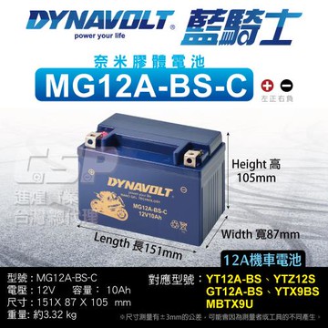 【藍騎士奈米膠體電池】MG12A-BS-C電瓶等同YT12A-BS YTX9-BS加強版 GT12A-BS