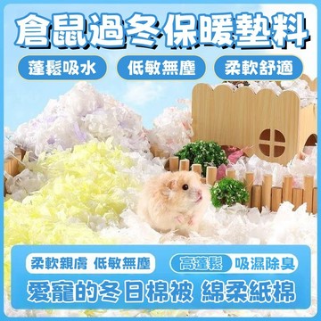 ✨隔日到貨🐾 倉鼠保暖紙棉 倉鼠保暖墊料 倉鼠紙棉 倉鼠墊料 倉鼠墊材 倉鼠保暖 倉鼠除臭墊料 倉鼠用品 鼠 倉鼠 保暖