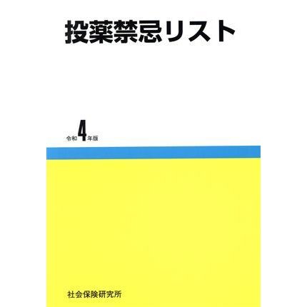 投薬禁忌リスト(令和４年版)／社会保険研究所(編者)