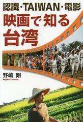 認識・TAIWAN・電影 映画で知る台湾 野嶋剛