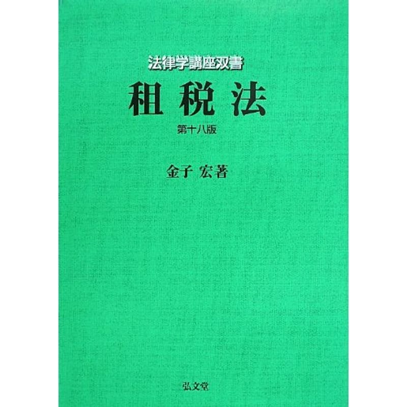 租税法 第18版 (法律学講座双書)