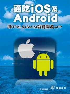 通吃iOS及Android：用HTML5+Script就能開發APP[二手書_全新]