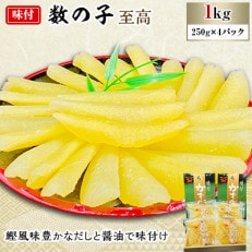 味付数の子　至高　1kg(250g×4)