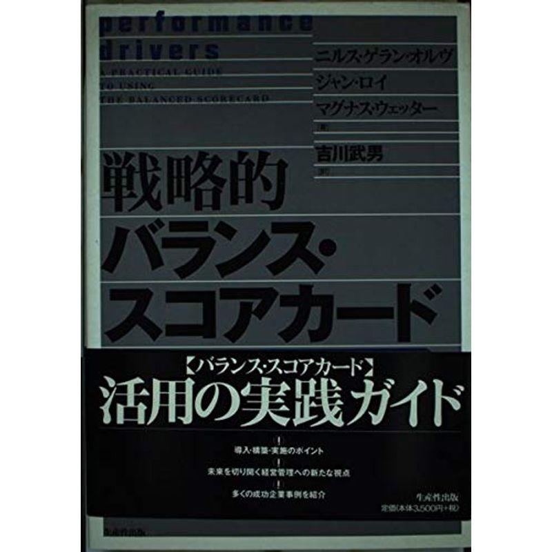 戦略的バランス・スコアカード?競争力・成長力をつけるマネジメント・システム