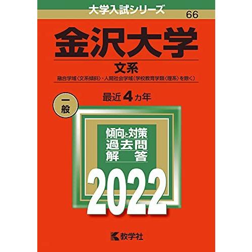 金沢大学(文系) (2022年版大学入試シリーズ)