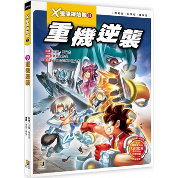 X星際探險隊Ⅱ：(9) 重機逆襲（附學習單）