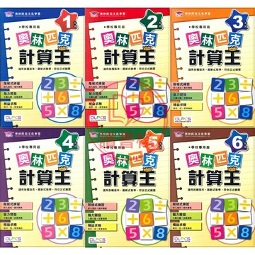 【數學補充】奧林匹克國小『計算王』數學科 1~6年級 (蔡坤龍叢書)_新式數學●讀書棧幼教國小國中高中職參考書網路書城