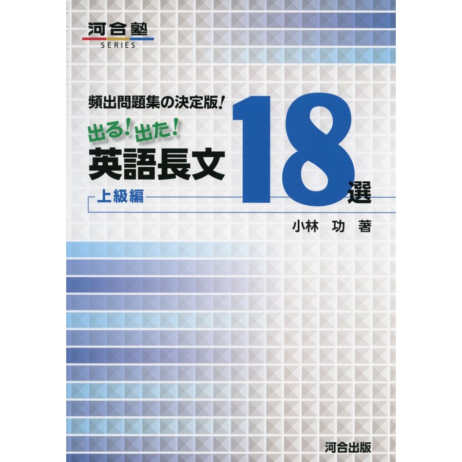 出る 出た 英語長文18選 頻出問題集の決定版 上級編