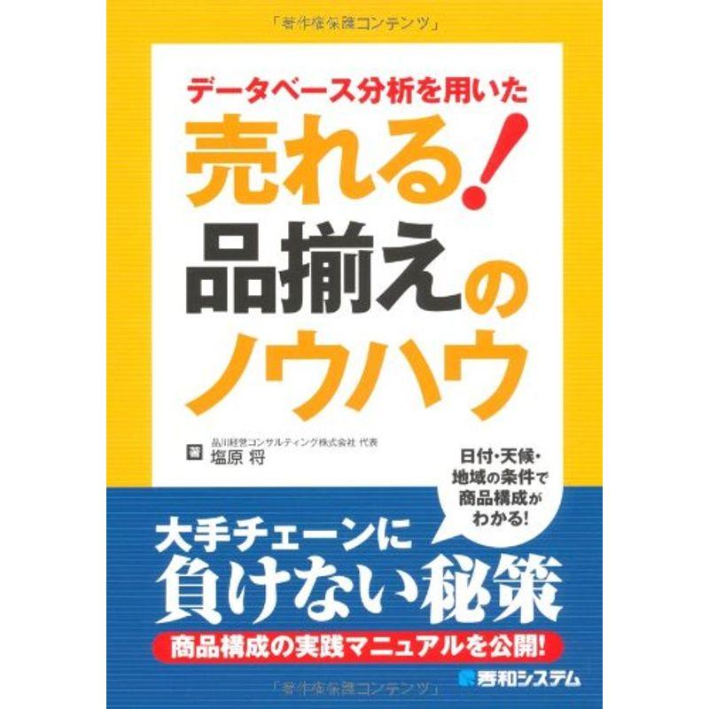 データベース分析を用いた売れる品揃えのノウハウ