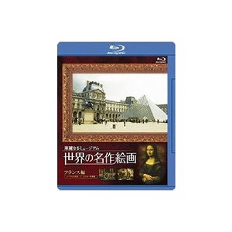 世界の名作絵画 フランス編（Ｂｌｕ−ｒａｙ Ｄｉｓｃ） | LINEショッピング