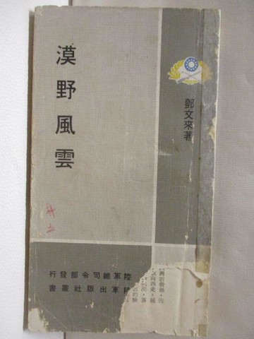 【書寶二手書T9／古書善本_APZ】漠野風雲_民59