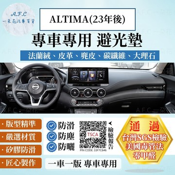 【A.F.C 一朵花】Nissan 日產 ALTIMA(23年後) 法蘭絨 麂皮 碳纖維 皮革 大理石皮革 避光墊