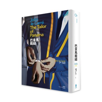 巴拿馬裁縫(2版)