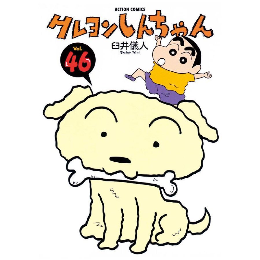 クレヨンしんちゃん Volume46