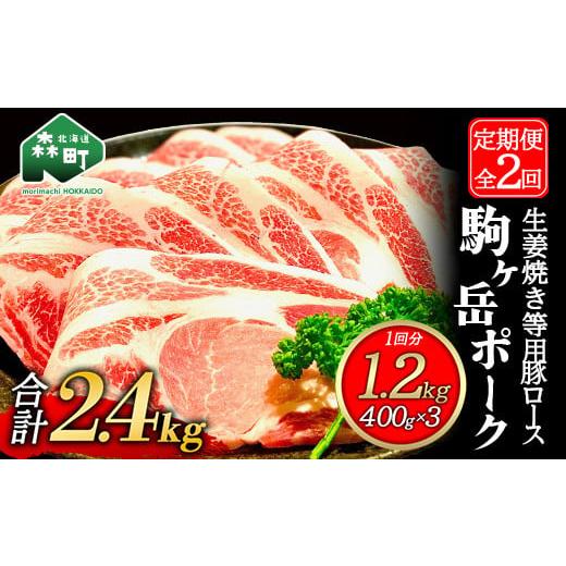 ふるさと納税 北海道 森町 『定期便』北海道 駒ヶ岳ポーク 豚ロース1.2kg（400g×3）生姜焼き等用全2回＜酒仙合縁 百将＞ 森町 豚肉 豚丼 生姜焼き 北海道産 …