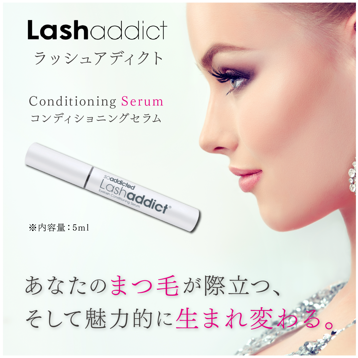 5ml使用期限Lashaddict アイラッシュコンディショニングセラム