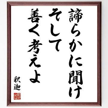 釋迦 (佛陀) 名言「諦らかに聞け、そして善く考えよ」手寫書法色紙畫框/下單後毛筆親筆揮毫 (Y0502)