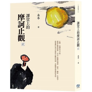 課堂上的摩訶止觀.貳