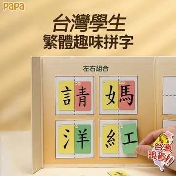 幼稚園兒童繁體正體字魔法漢字偏旁部首組合磁力教具繁體 國小識認字卡片 益智玩具 繁體中文拼字卡 小朋友識字卡片